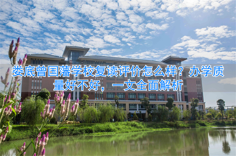 曾国藩复读学校怎么样__曾国藩学校复读班