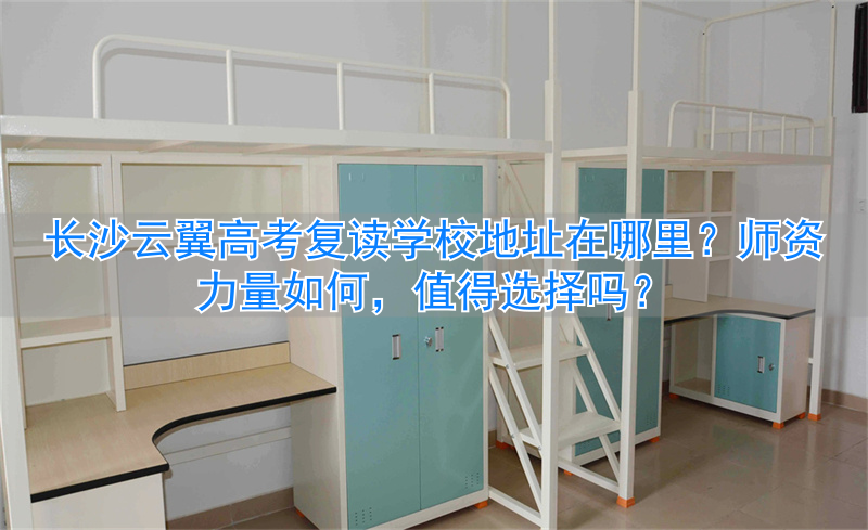 天门市复读中心学校收货地址_长春高考复读最好学校_