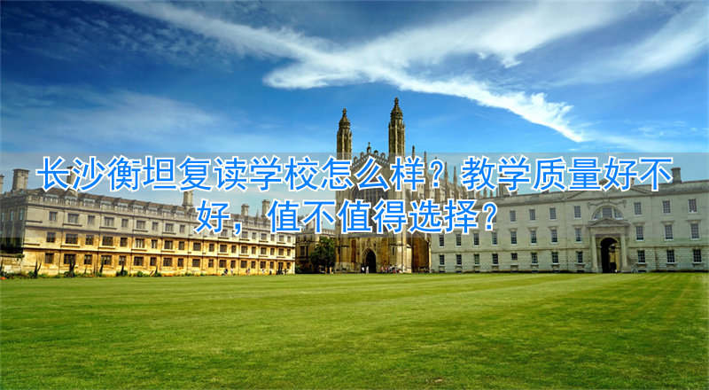 长沙衡坦高复学校_衡坦学校长沙复读招生_