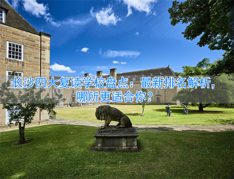 长沙复读学校排名是一样的吗_长沙复读学校排名是怎么排的_