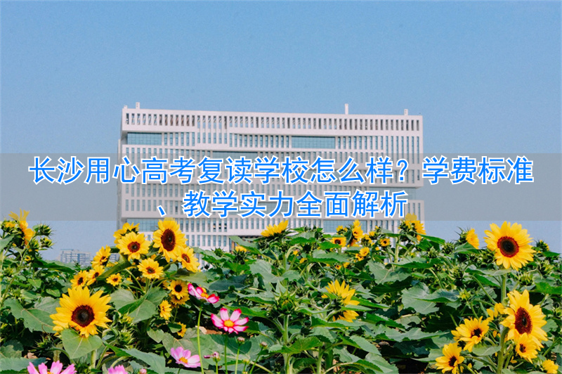 长沙心理学校__长沙哪里有学心理学的学校