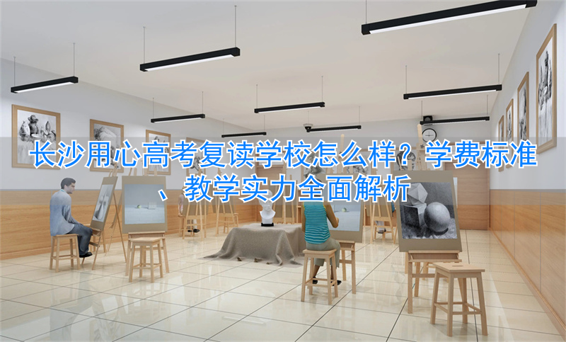 _长沙心理学校_长沙哪里有学心理学的学校