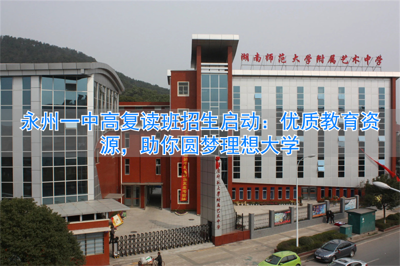 高州一中复读费用_一中复读学校_