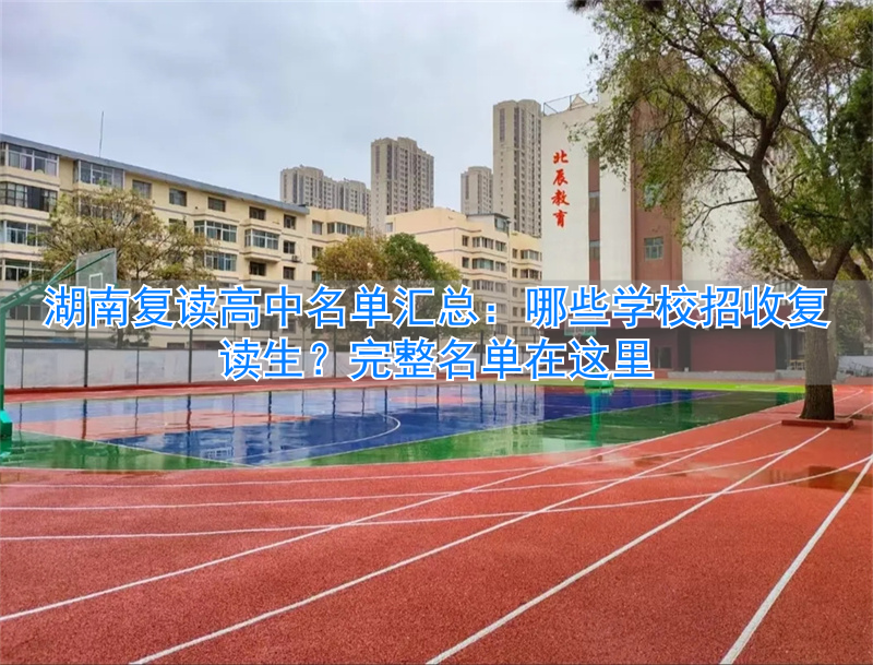 _湖南公办高中复读班_湖南省高中复读
