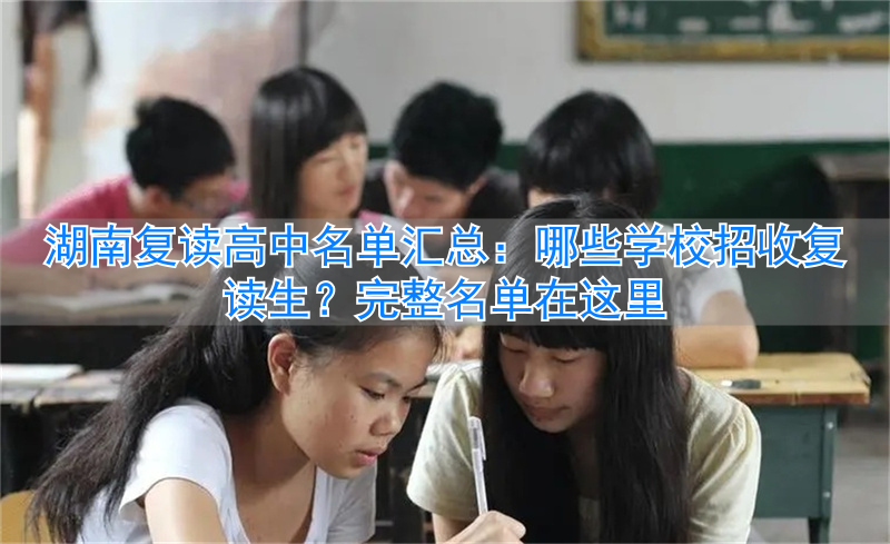 湖南省高中复读__湖南公办高中复读班