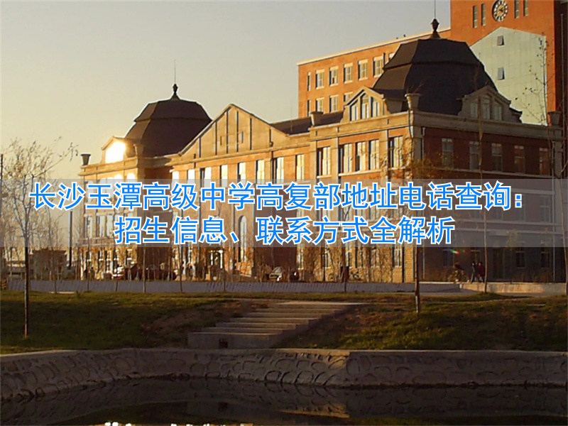 长沙玉潭中学学费__湖南玉潭中学复读