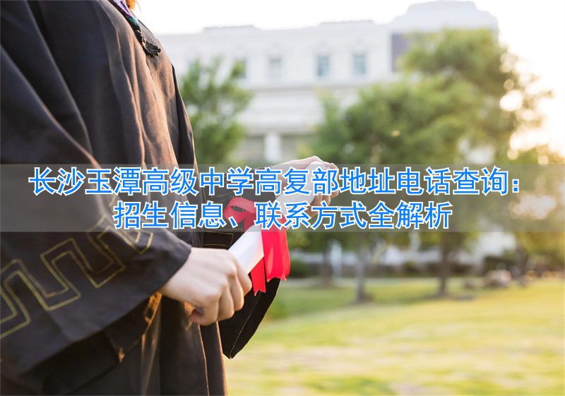 湖南玉潭中学复读__长沙玉潭中学学费