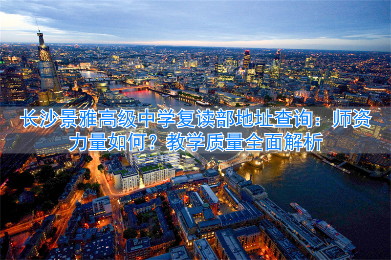 长沙雅景高级中学_长沙市雅境学校_