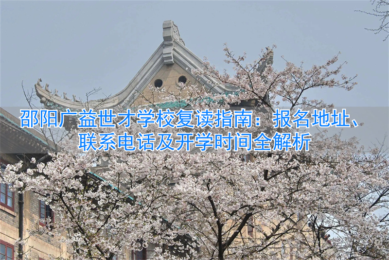 邵阳最好的复读学校是哪所_邵阳市复读学校_