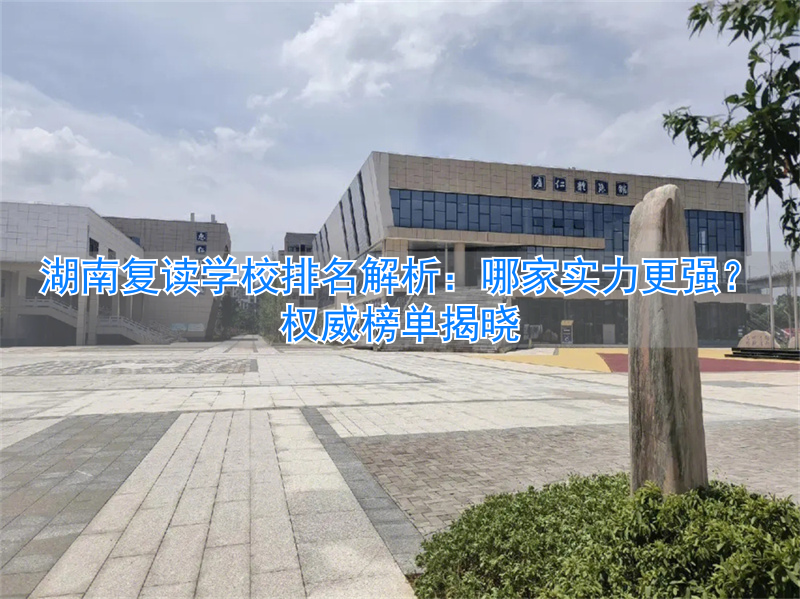 _湖南的复读学校排名_湖南复读最好的学校