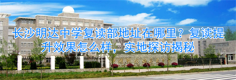 _长沙明达中学复读班_长沙市明达中学复读部成绩