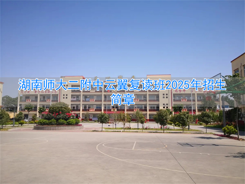 湖南师大招复读生吗_湖南师范大学复读班_