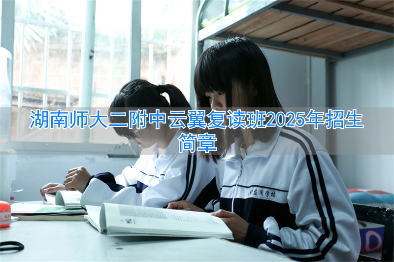 _湖南师大招复读生吗_湖南师范大学复读班