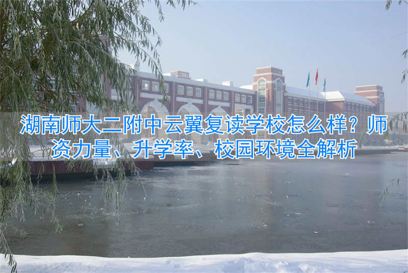 湖南师范大学附属中学复读班_湖南师大招复读生吗_