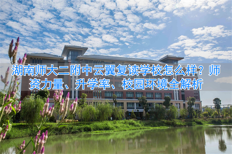 湖南师大招复读生吗__湖南师范大学附属中学复读班