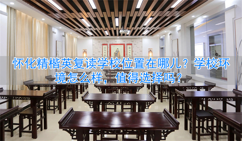 怀化精楷英老师怎么样_怀化精楷英复读学校宿舍_