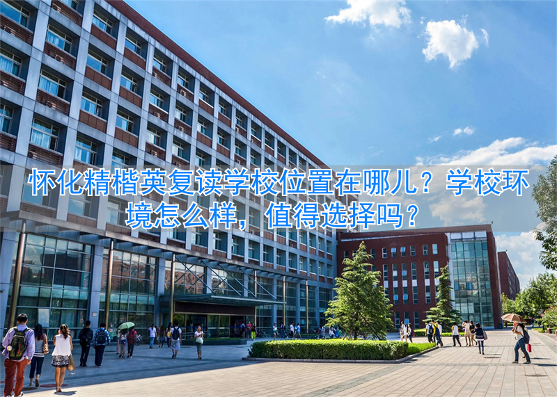 怀化精楷英复读学校宿舍_怀化精楷英老师怎么样_