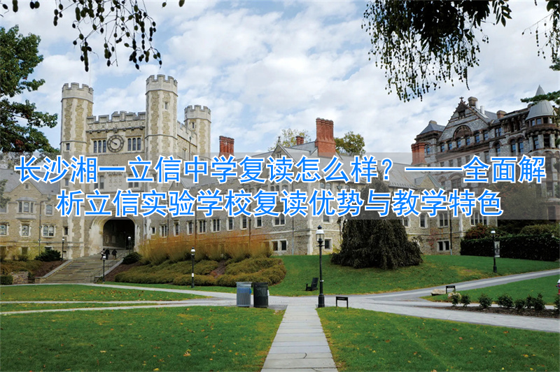 长沙市立信实验中学_长沙湘一立信实验学校复读_