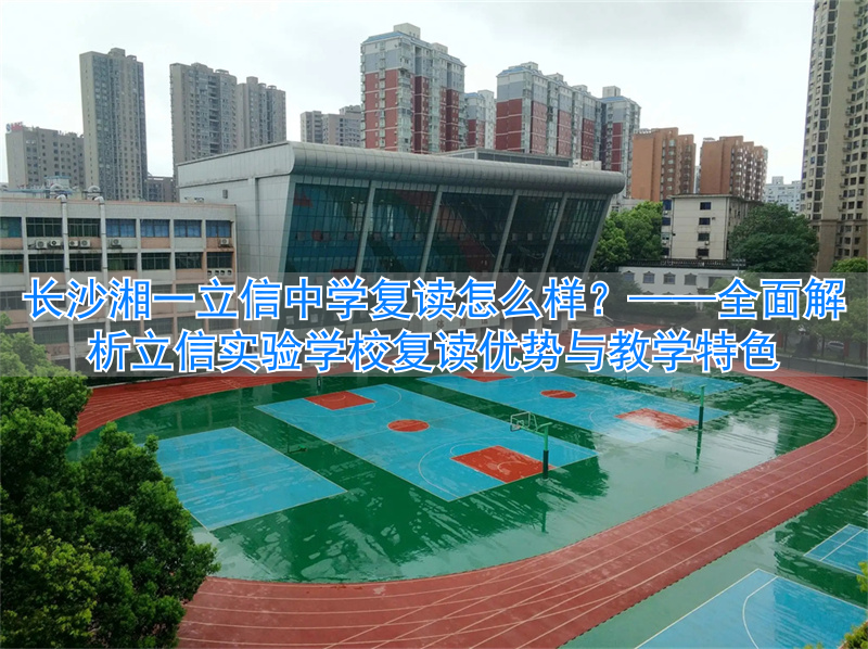 长沙湘一立信实验学校复读__长沙市立信实验中学