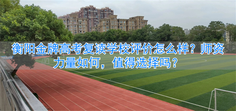 衡阳复读学校招生简章_湖南省衡阳市复读学校_