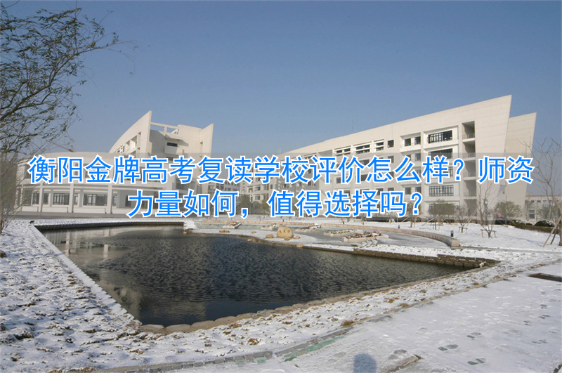 衡阳复读学校招生简章__湖南省衡阳市复读学校