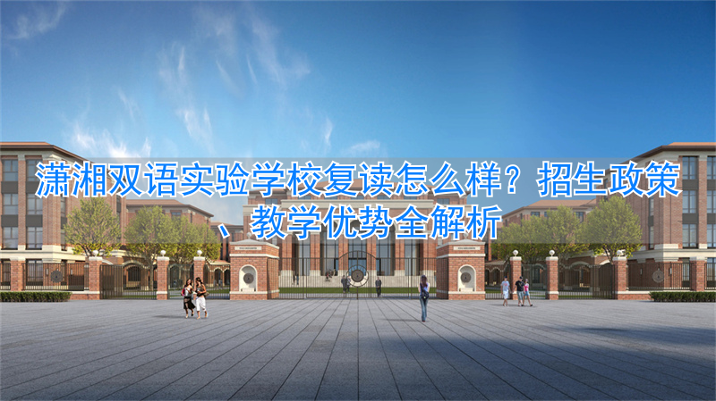 潇湘双语实验学校学费__潇湘双语学校学费