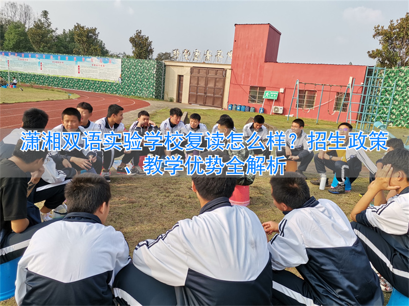 _潇湘双语实验学校学费_潇湘双语学校学费