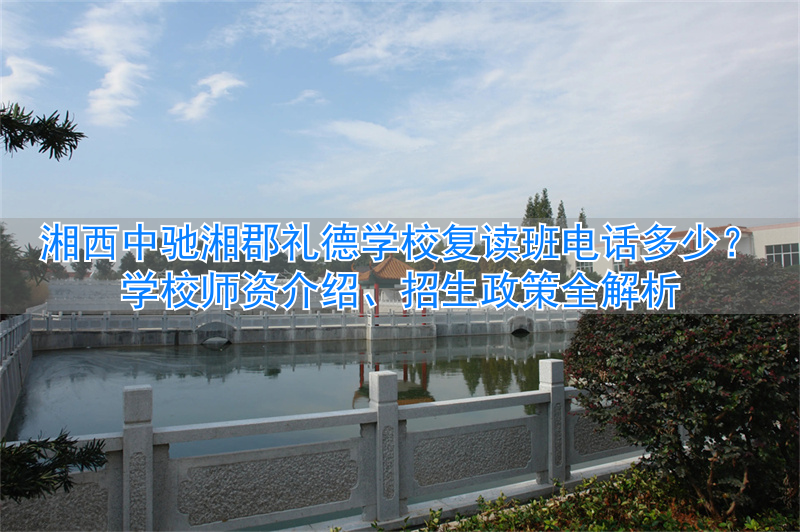_湘郡礼徳学校_湘西中驰湘郡礼德学校教师招聘