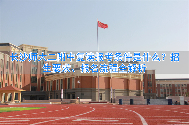 _长沙师大附二中学复读_长沙师大二附高复班怎么样