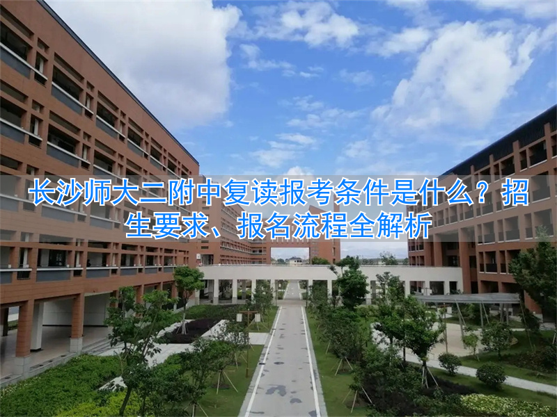 _长沙师大二附高复班怎么样_长沙师大附二中学复读