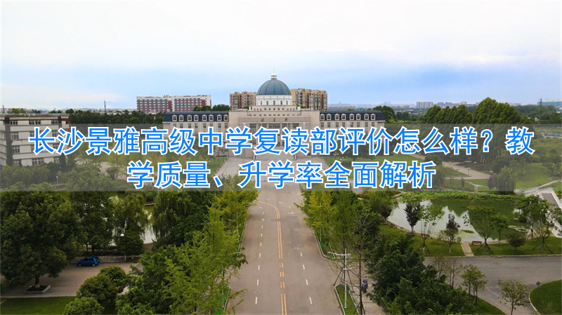 长沙景雅高级中学学费__长沙雅境中学喜报