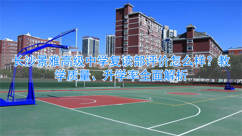 长沙雅境中学喜报__长沙景雅高级中学学费