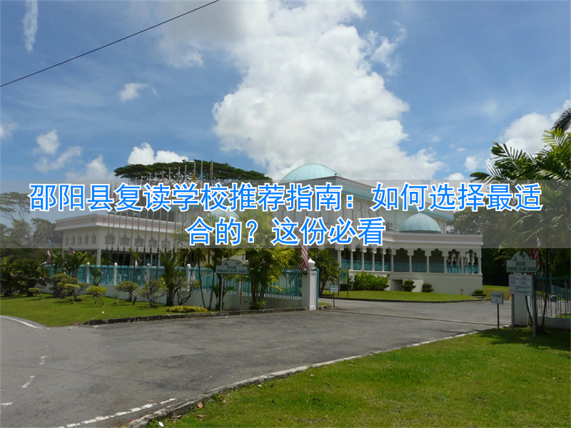 邵阳好的复读学校__邵阳复读学校学费一般标准