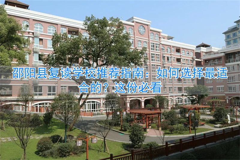 邵阳复读学校学费一般标准__邵阳好的复读学校