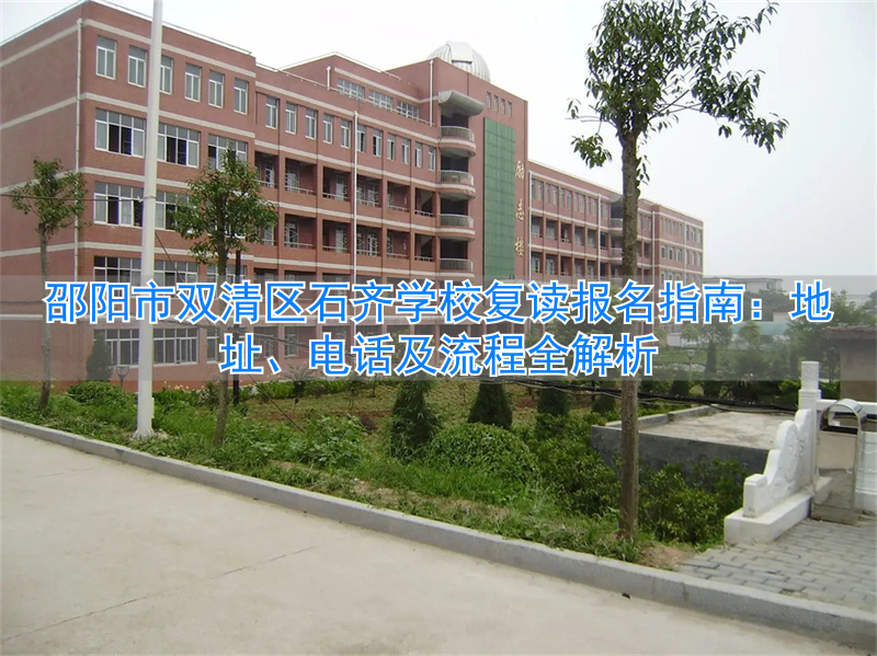 邵阳县石齐学校复读学费__邵阳双清石齐学校
