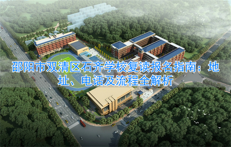 邵阳县石齐学校复读学费_邵阳双清石齐学校_