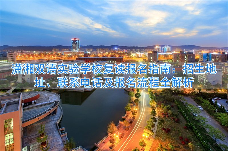 潇湘双语实验学校复读招生__潇湘双语学校学费