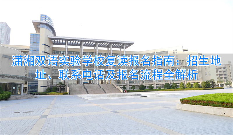 潇湘双语实验学校复读招生__潇湘双语学校学费