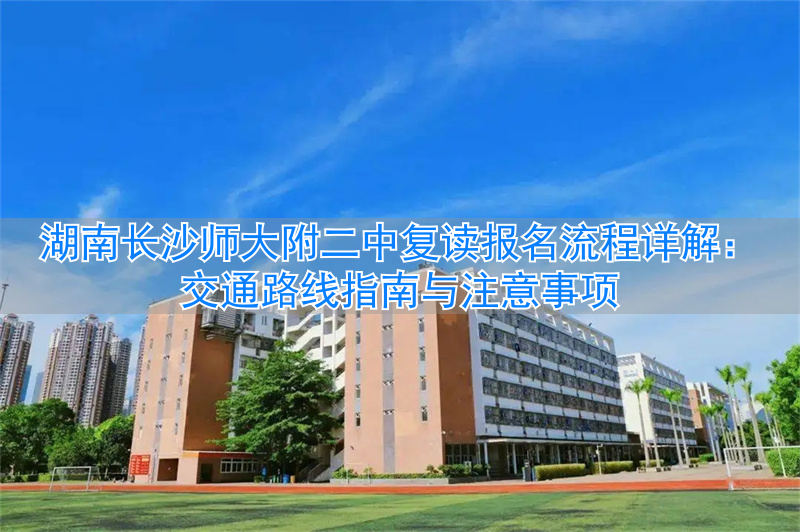 _长沙市附二中学_长沙二附中在哪里