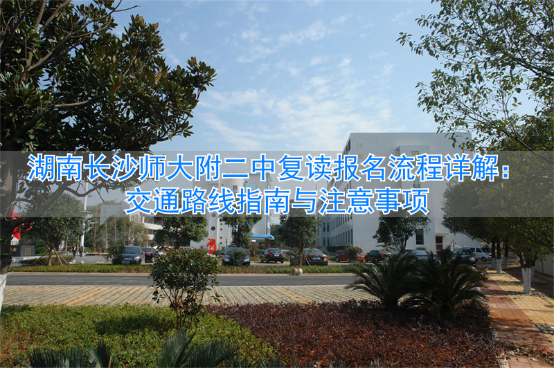 长沙二附中在哪里_长沙市附二中学_