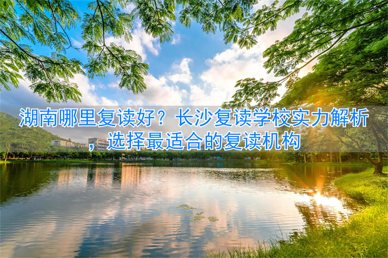 湖南复读学校排名及费用_湖南复读学校哪个好_