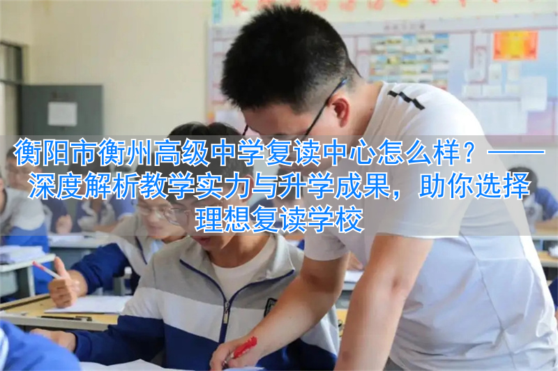 衡阳市复读机构__衡阳市高中复读学校