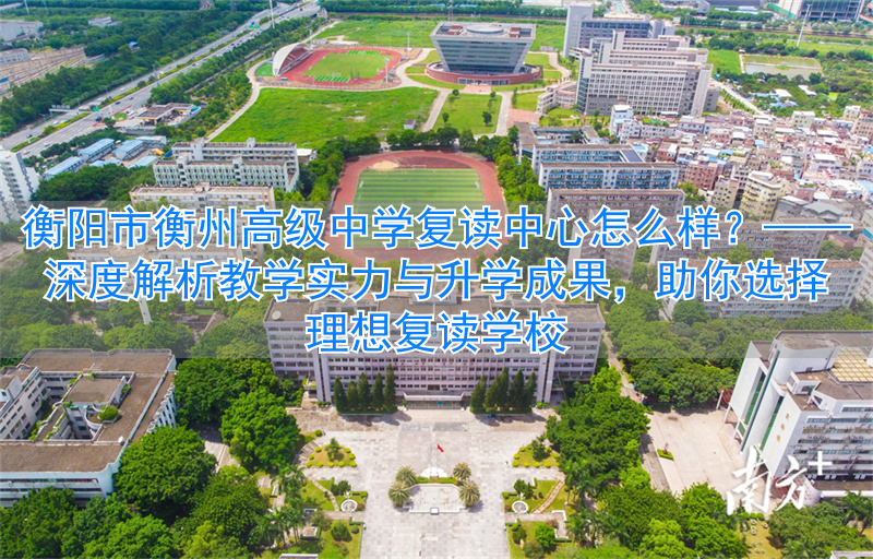 _衡阳市高中复读学校_衡阳市复读机构