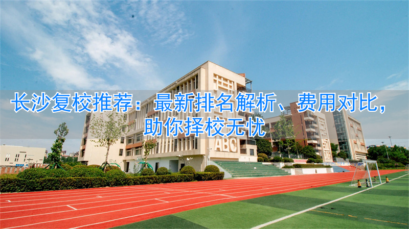 长沙复读机构学费是多少__长沙各复读学校学费标准