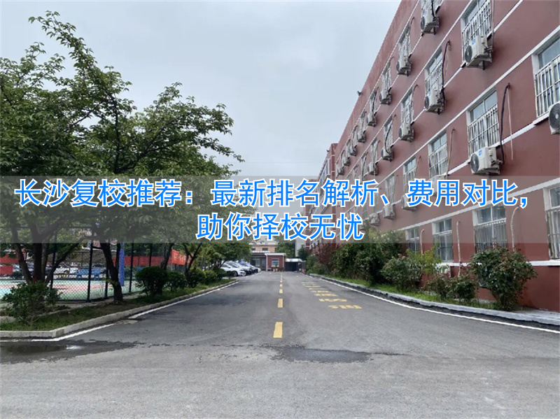 长沙各复读学校学费标准_长沙复读机构学费是多少_