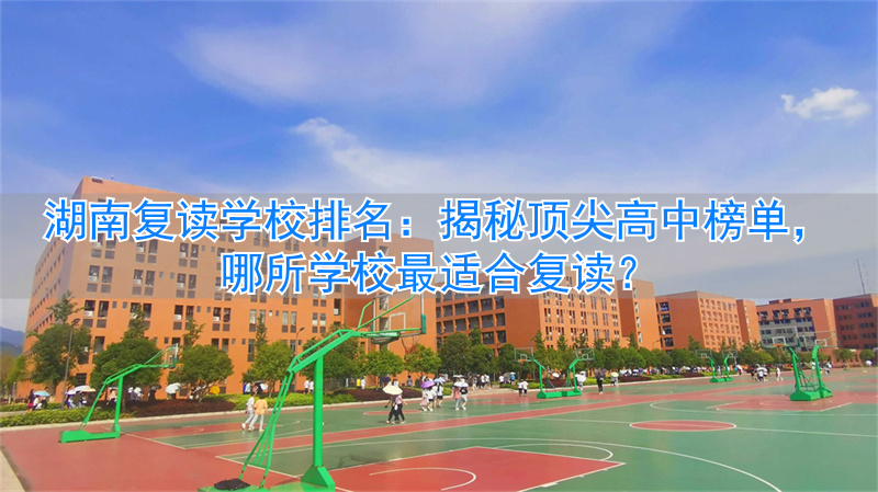 _湖南公办高中复读班_湖南省高中复读学校排名