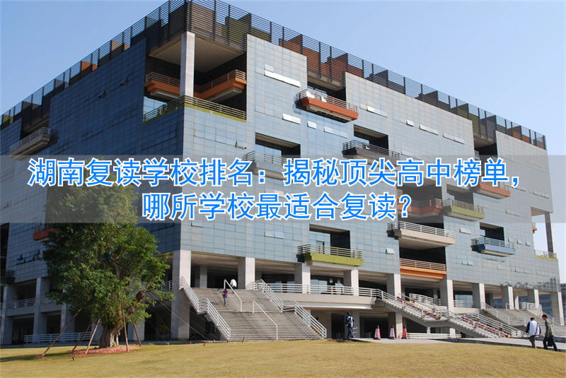 湖南公办高中复读班_湖南省高中复读学校排名_