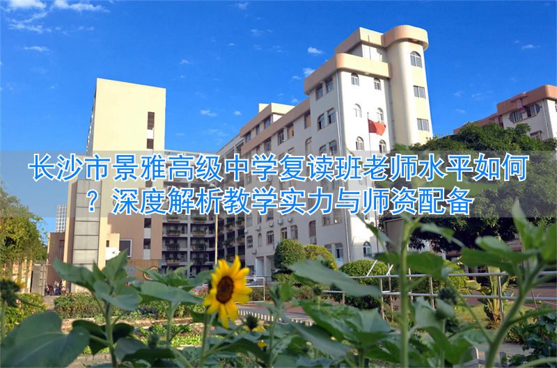 _长沙雅境中学喜报_长沙景雅高级中学收费