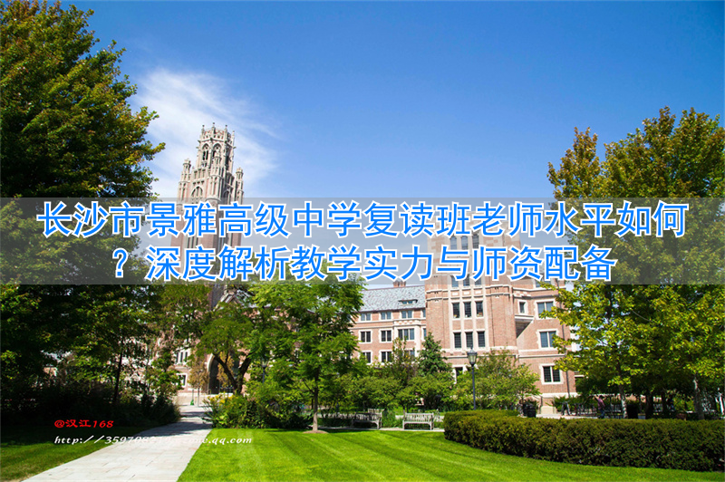 长沙雅境中学喜报__长沙景雅高级中学收费