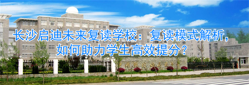 _长沙市首批未来学校_长沙启迪未来高考培训学校